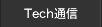 Tech通信