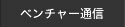 ベンチャー通信