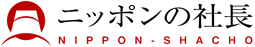 ニッポンの社長