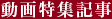 動画特集記事