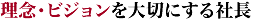 理念・ビジョンを大切にする社長