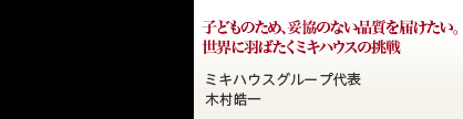 子どものため、妥協のない品質を届けたい。世界に羽ばたくミキハウスの挑戦