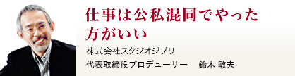 株式会社スタジオジブリ　代表取締役社長　鈴木 敏夫