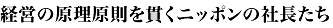 経営の原理原則を貫くニッポンの社長たち