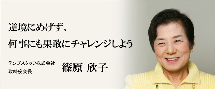 逆境にめげず、何事にも果敢にチャレンジしよう