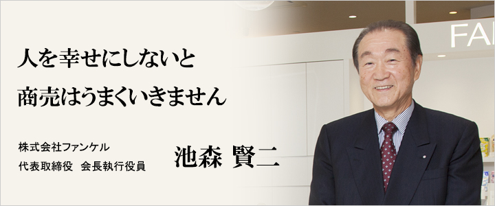 人を幸せにしないと商売はうまくいきません