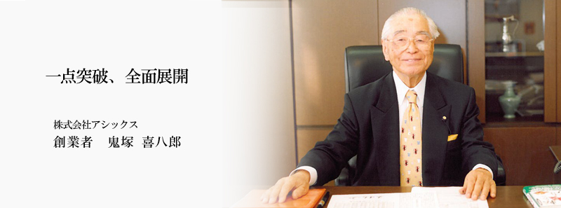 株式会社アシックス 鬼塚 喜八郎 ニッポンの社長