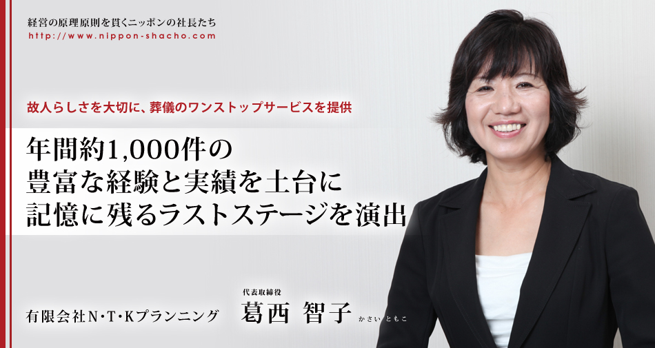 有限会社n T Kプランニング 葛西 智子 ニッポンの社長