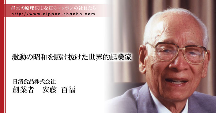 日清食品株式会社 安藤 百福 ニッポンの社長